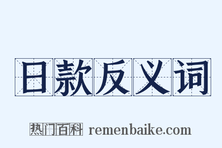 日款反义词是什么意思的图片